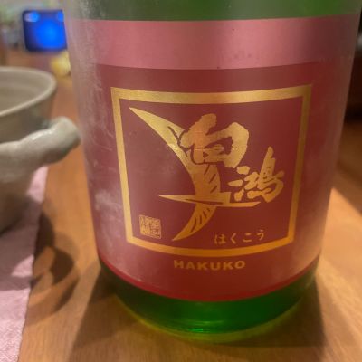 白鴻のレビュー by_しん