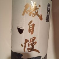 磯自慢