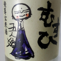 むすひ