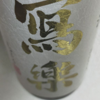 写楽（冩樂）