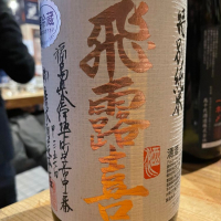 飛露喜