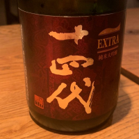 十四代