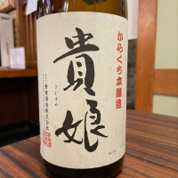 貴娘