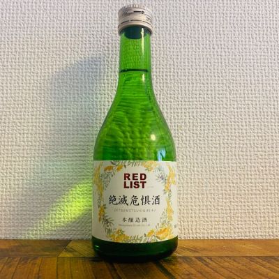 絶滅危惧酒のレビュー by_ハイチュウ