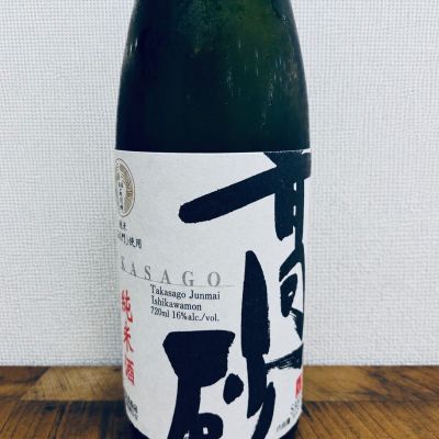 高砂のレビュー by_ハイチュウ