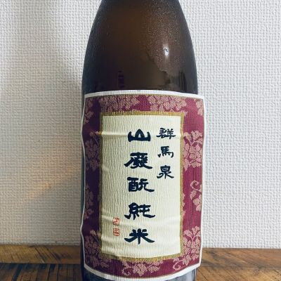 群馬泉のレビュー by_ハイチュウ