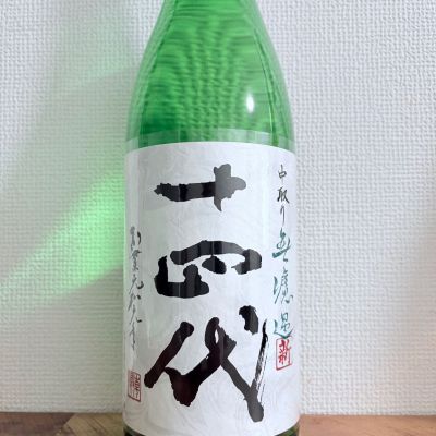 十四代のレビュー by_ハイチュウ