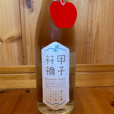 きのえねアップルのレビュー by_ハイチュウ