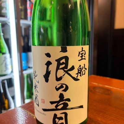 宝船浪の音のレビュー by_ハイチュウ