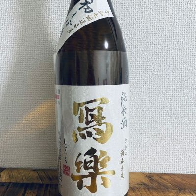 写楽（冩樂）のレビュー by_ハイチュウ