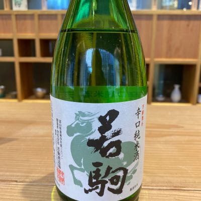 若駒のレビュー by_ハイチュウ