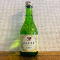 絶滅危惧酒