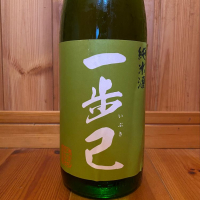 一歩己