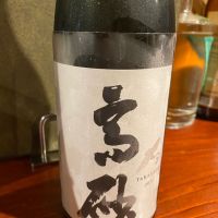 高砂 松喰鶴
