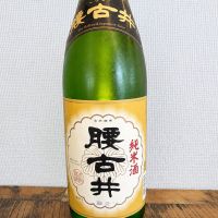 腰古井