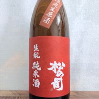 松の司