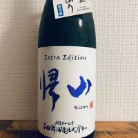 帰山