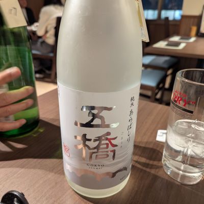 五橋のレビュー by_タケ