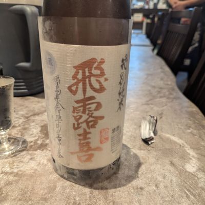 飛露喜のレビュー by_タケ