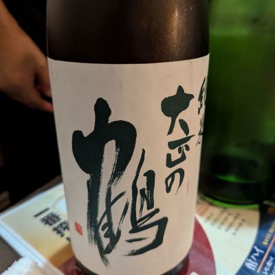 大正の鶴のレビュー by_タケ