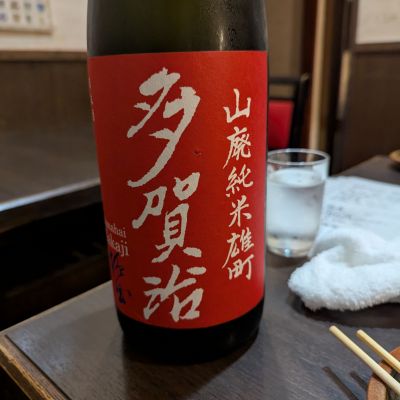 多賀治のレビュー by_タケ
