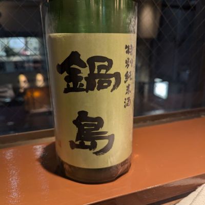 鍋島のレビュー by_タケ