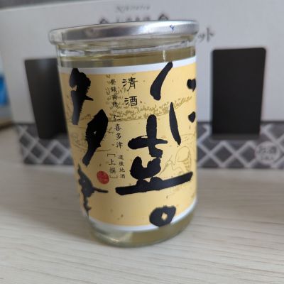 仁喜多津のレビュー by_タケ