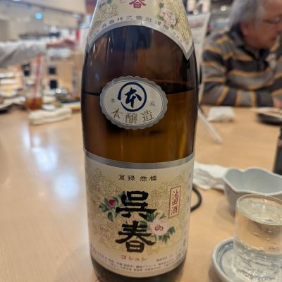 呉春のレビュー by_タケ