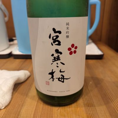 宮寒梅のレビュー by_タケ