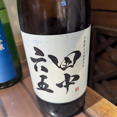 田中六五のレビュー by_タケ