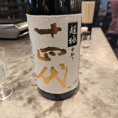 十四代のレビュー by_タケ
