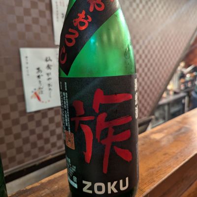 族（ZOKU）のレビュー by_タケ