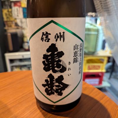 信州亀齢のレビュー by_タケ