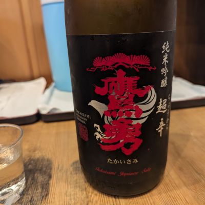 鷹勇のレビュー by_タケ