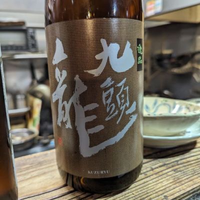 九頭龍のレビュー by_タケ