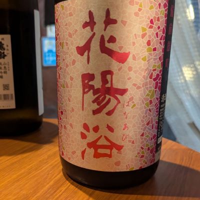 花陽浴のレビュー by_タケ