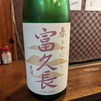富久長のレビュー by_タケ