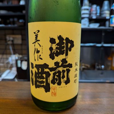 御前酒のレビュー by_タケ