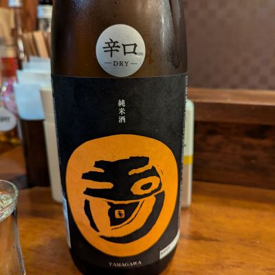 玉川のレビュー by_タケ