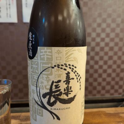 喜楽長のレビュー by_タケ