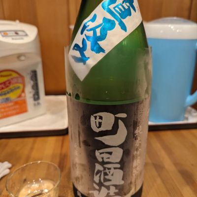 町田酒造のレビュー by_タケ