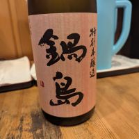 鍋島