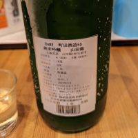 町田酒造のレビュー by_タケ