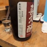 喜久酔のレビュー by_タケ