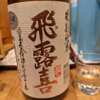 
            飛露喜_
            タケさん