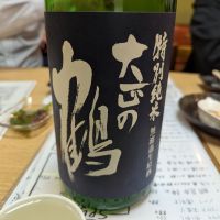 大正の鶴のレビュー by_タケ