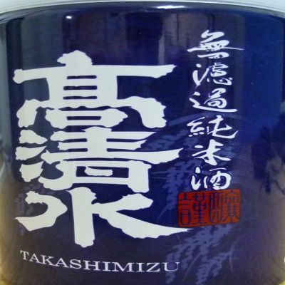 高清水のレビュー by_THEKIROU