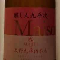 醸し人九平次