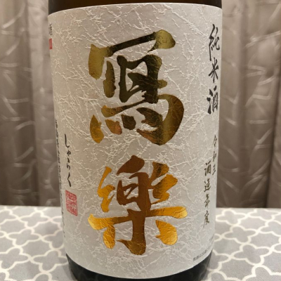 写楽（冩樂）のレビュー by_ゆー