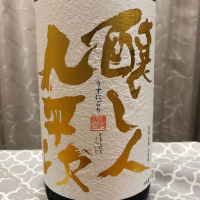 醸し人九平次